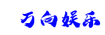 万向娱乐